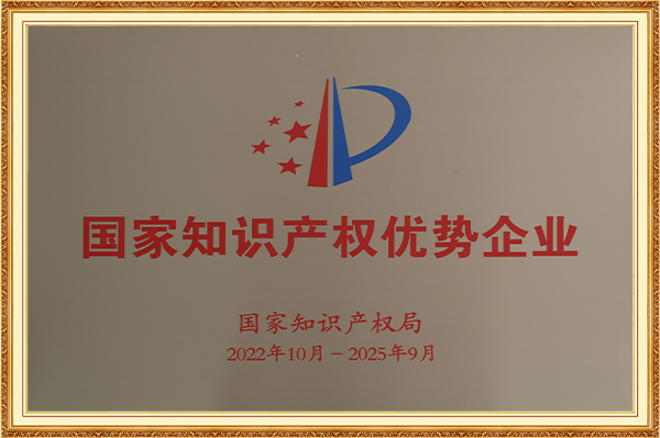 國家知識(shí)產(chǎn)權(quán)優(yōu)勢(shì)企業(yè)2022年10月-2025年9月